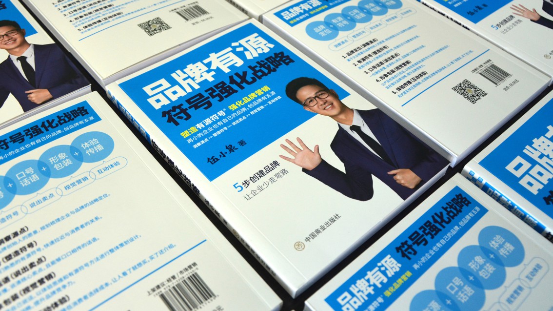 《品牌有源：符號強化戰略》圖書正式出版-伍小泉著